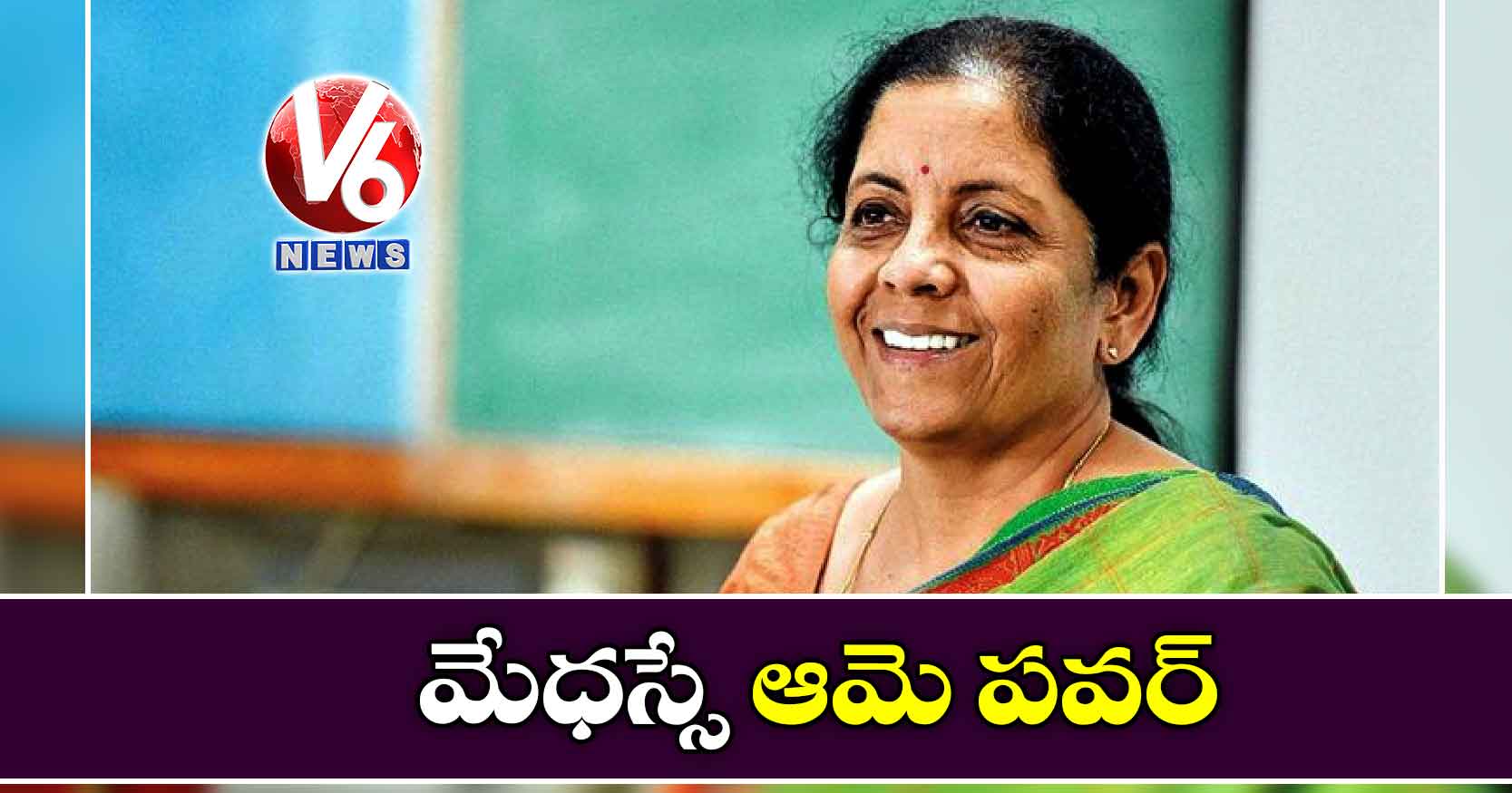 మేధస్సే ఆమె పవర్