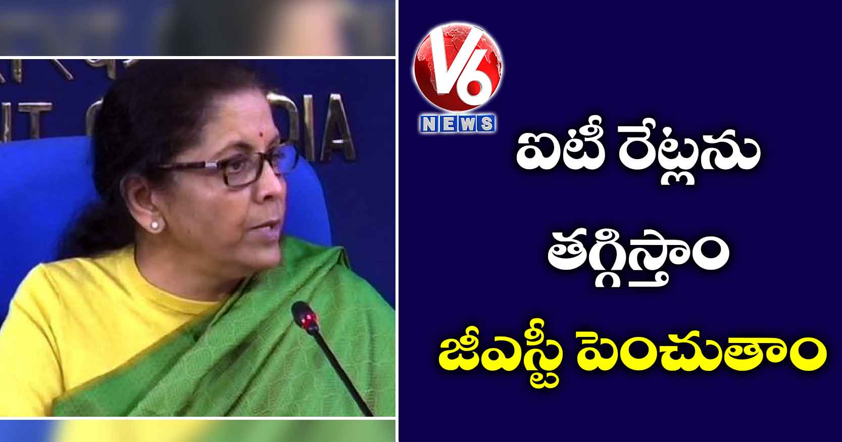 ఐటీ రేట్లను తగ్గిస్తాం జీఎస్టీ పెంచుతాం
