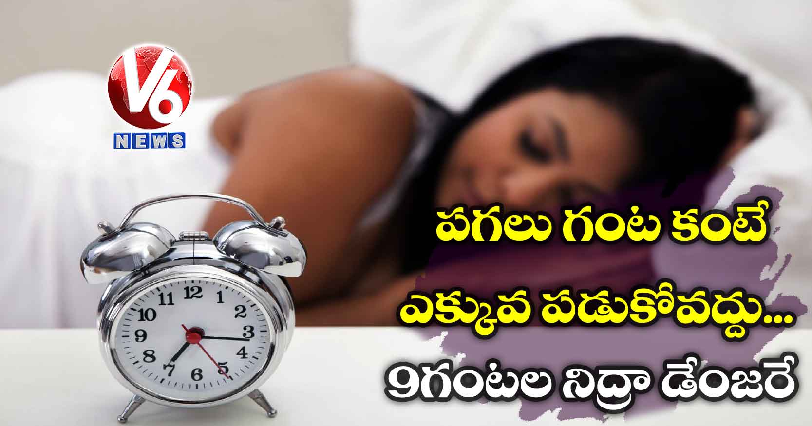 పగలు గంట కంటే ఎక్కువ పడుకోవద్దు.. 9 గంటల నిద్రా డేంజరే!