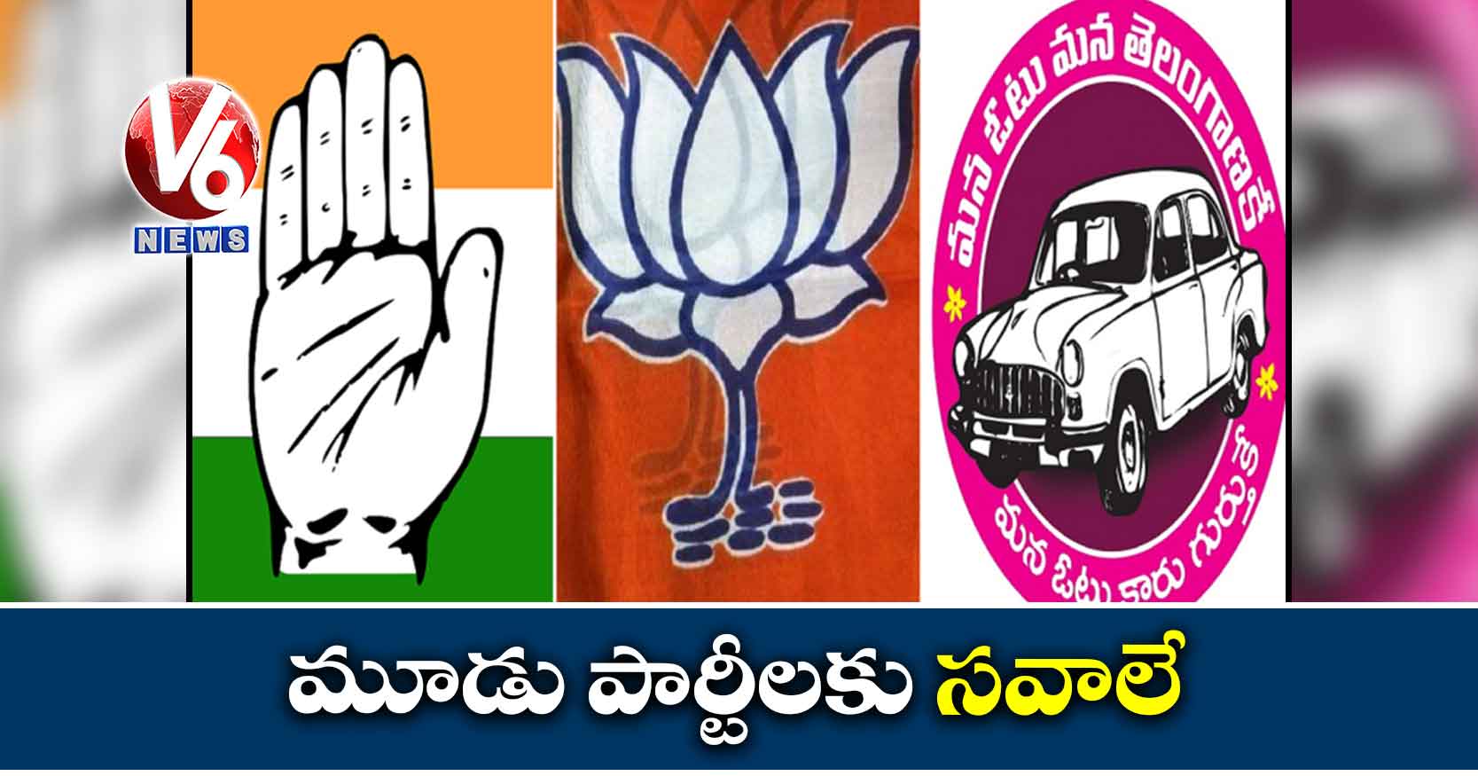 మూడు పార్టీలకు సవాలే
