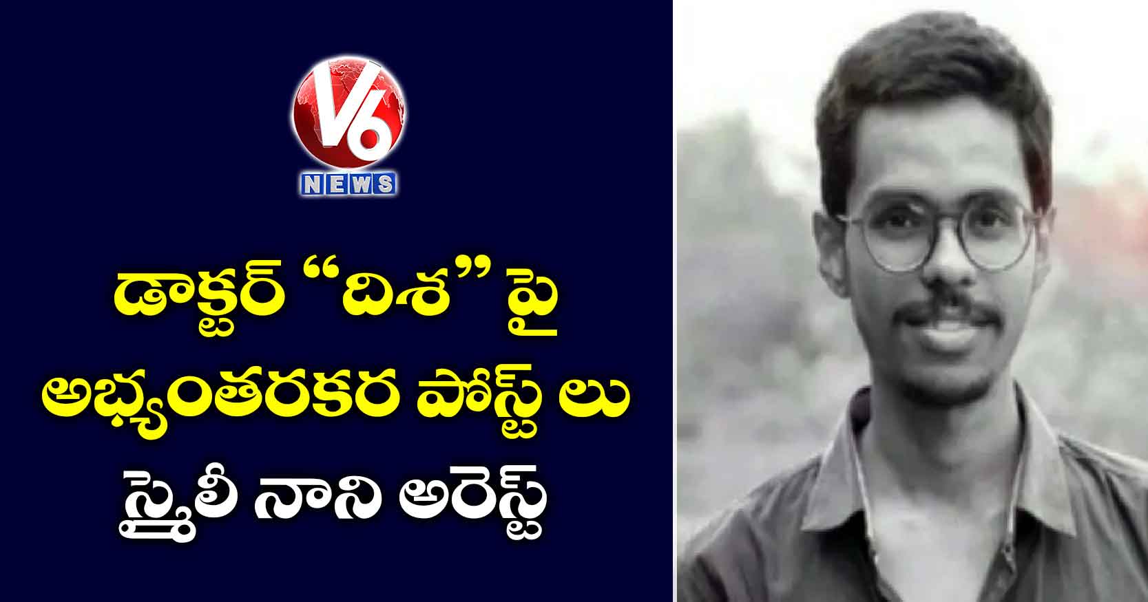 డాక్టర్ “దిశ” పై అభ్యంతరకర పోస్ట్ లు : స్మైలీ నాని అరెస్ట్