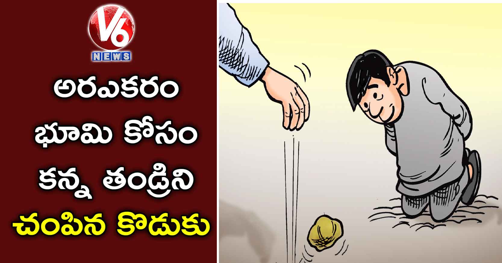 అరఎకరం భూమి కోసం కన్న తండ్రిని చంపిన కొడుకు