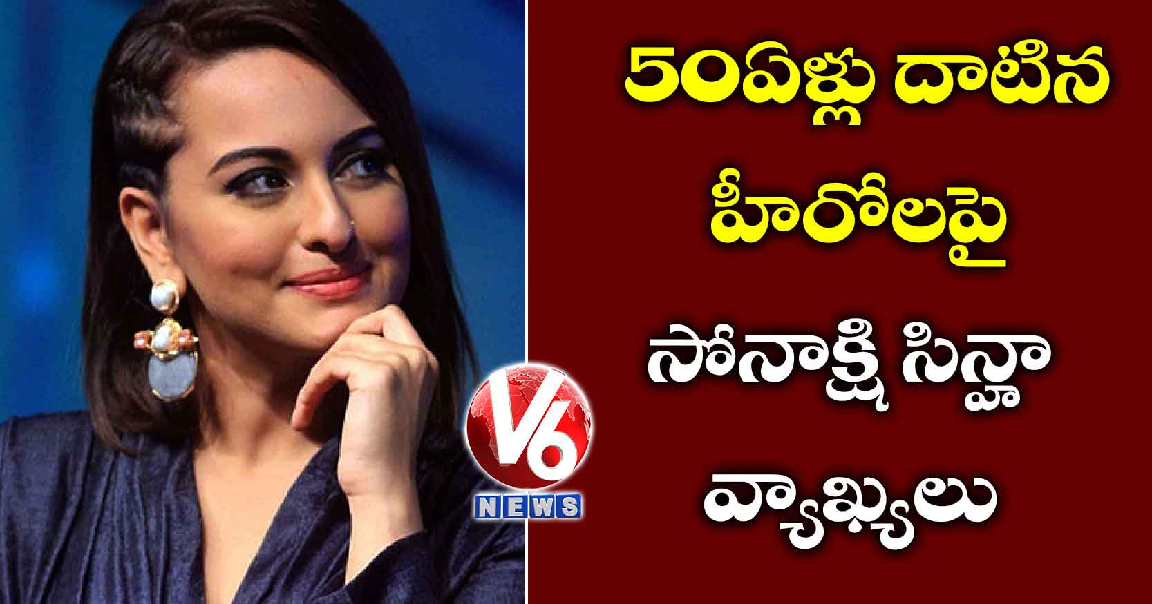 50 ఏళ్లు దాటిన హీరోలపై సోనాక్షి సిన్హా వ్యాఖ్యలు