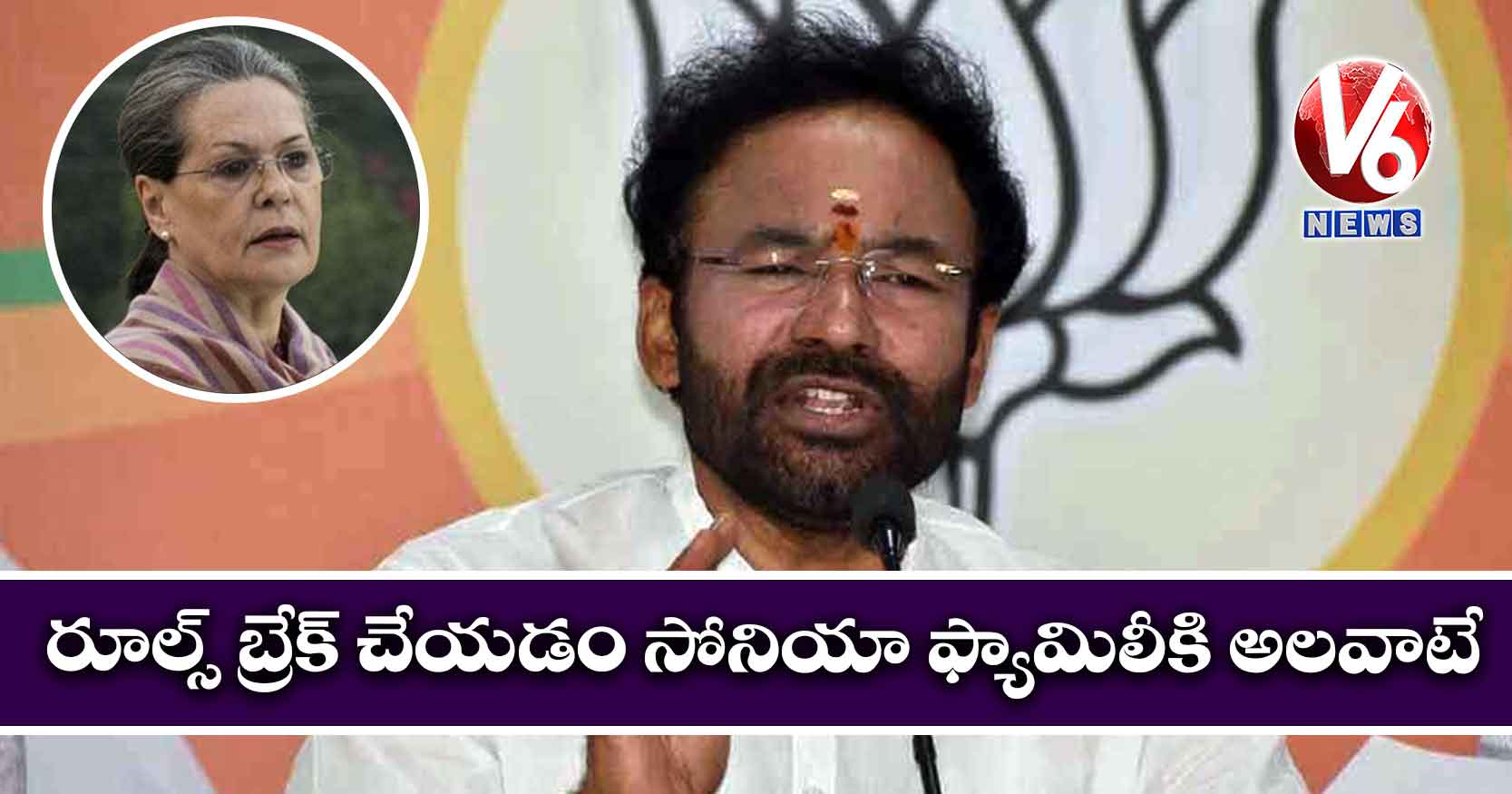 రూల్స్ బ్రేక్ చేయడం సోనియా ఫ్యామిలీకి అలవాటే : కిషన్ రెడ్డి