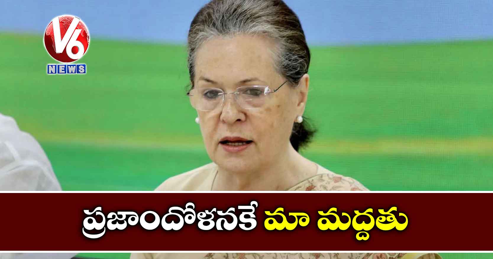 ప్రజాందోళనకే మా మద్దతు : సోనియా గాంధీ