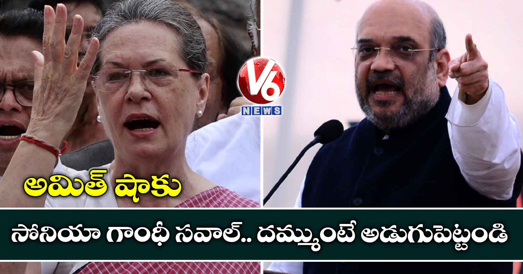 అమిత్ షాకు సోనియా గాంధీ సవాల్.. దమ్ముంటే అడుగుపెట్టండి