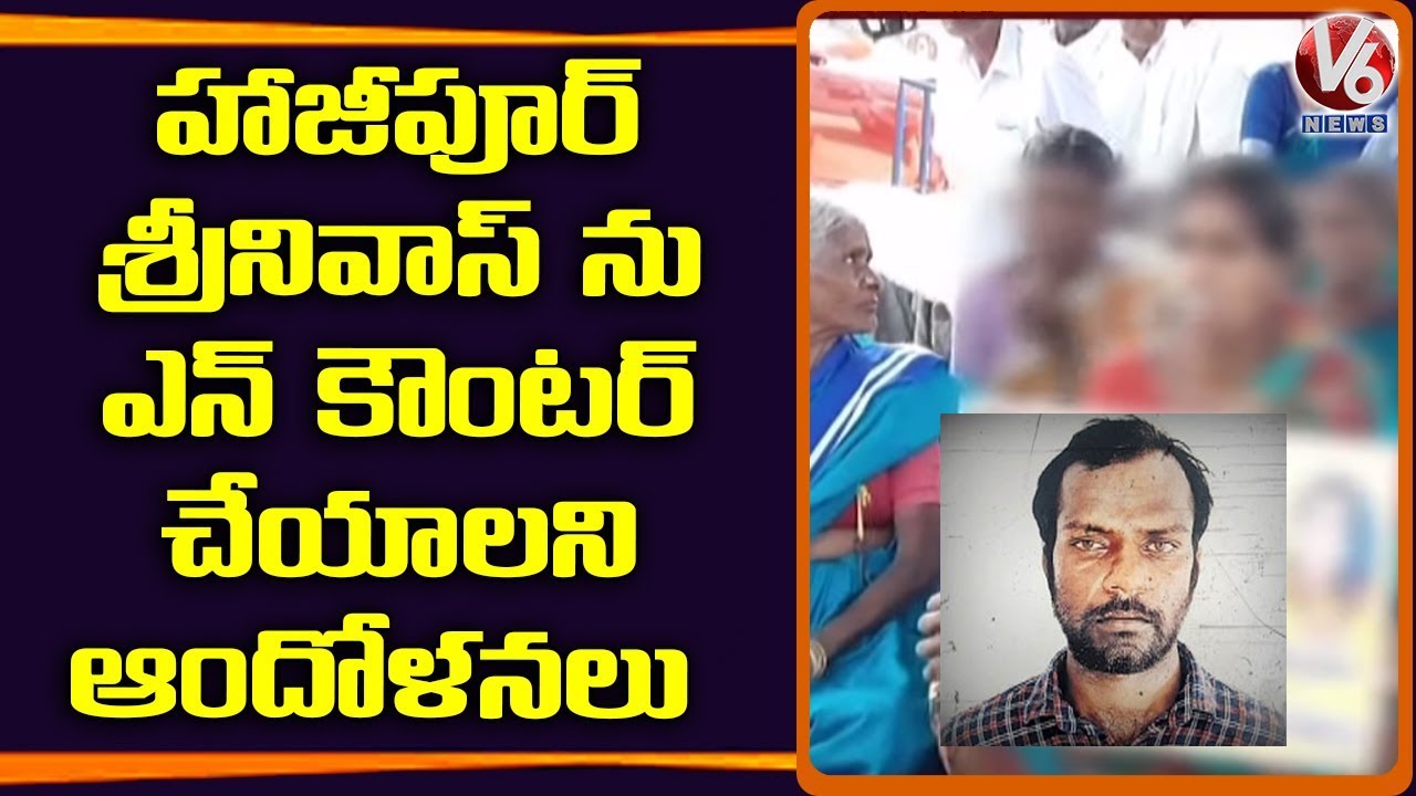 Hajipur Victims Family Demands To Encounter Srinivas Reddy