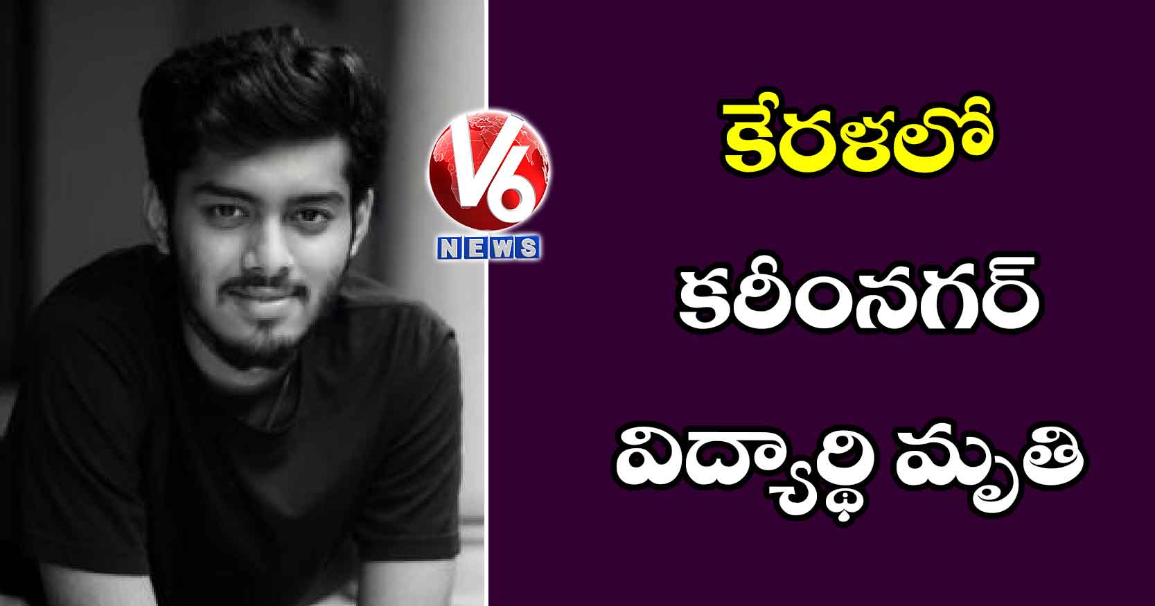 కేరళలో కరీంనగర్ విద్యార్థి మృతి