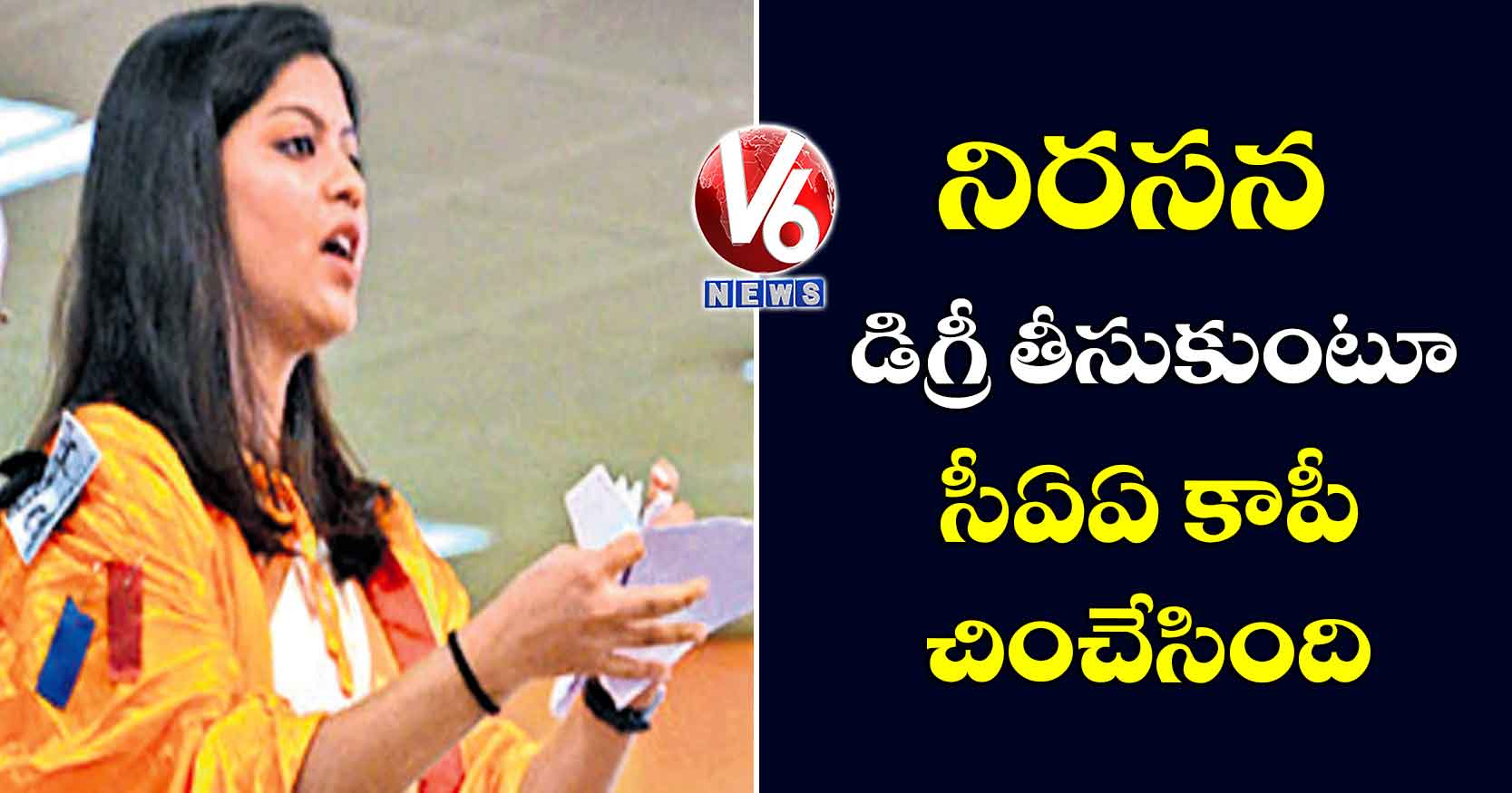 డిగ్రీ తీసుకుంటూ సీఏఏ కాపీ చించేసింది