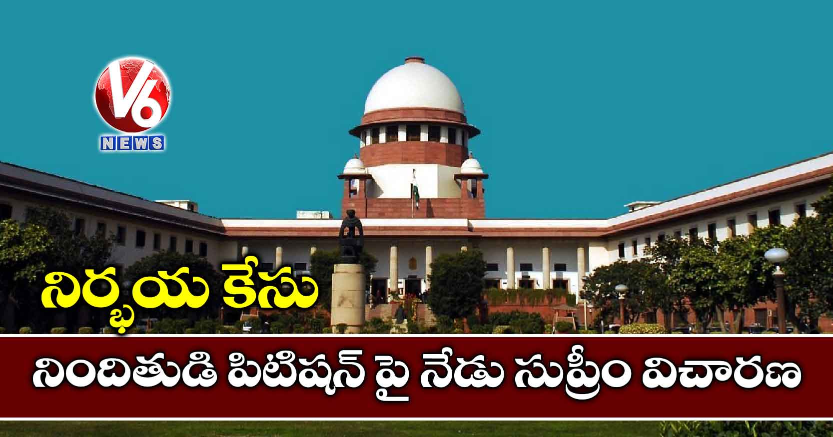 నిర్భయ కేసు: నిందితుడి పిటిషన్ పై నేడు సుప్రీం విచారణ