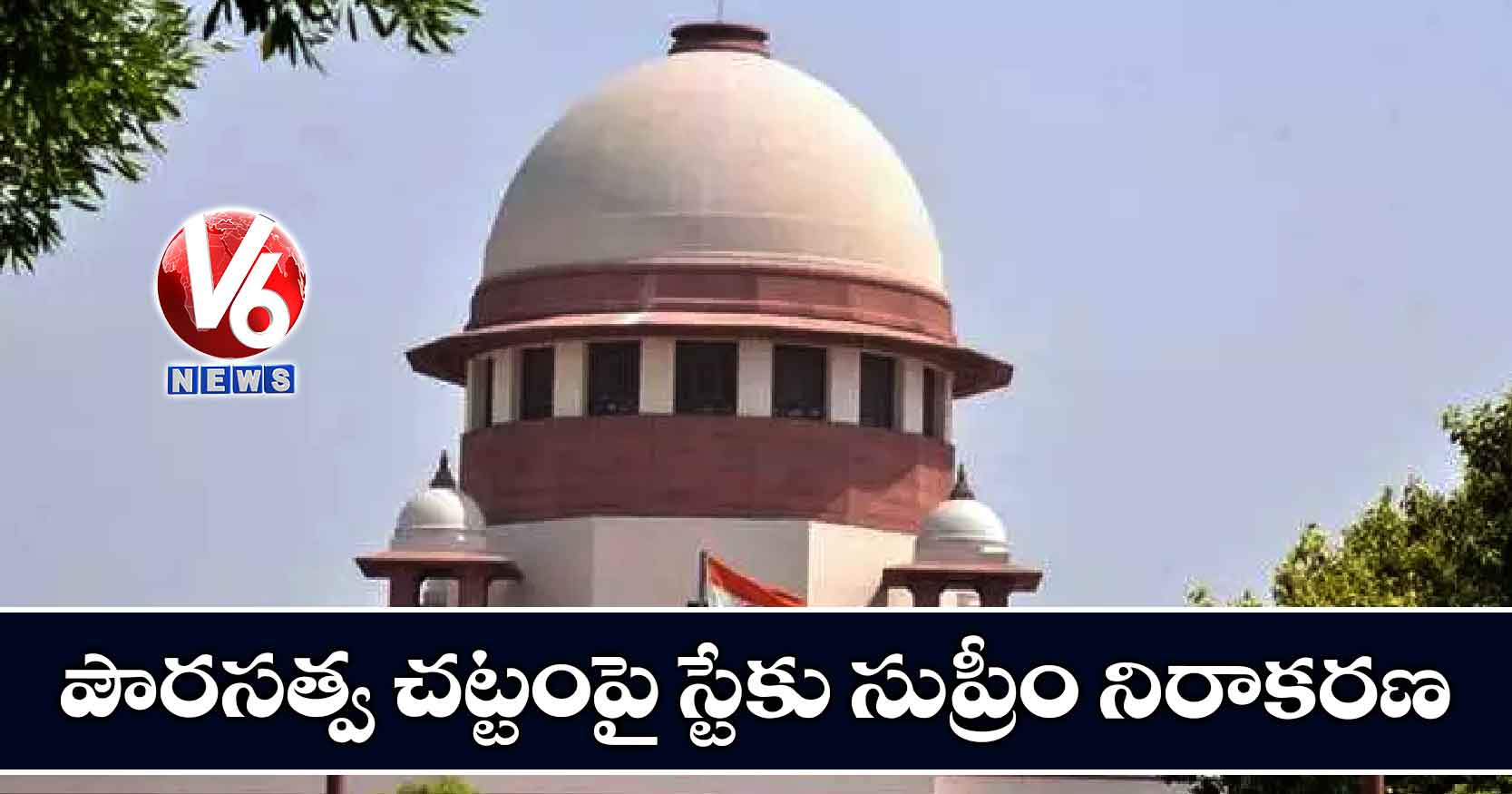 పౌరసత్వ చట్టంపై స్టేకు సుప్రీం నిరాకరణ
