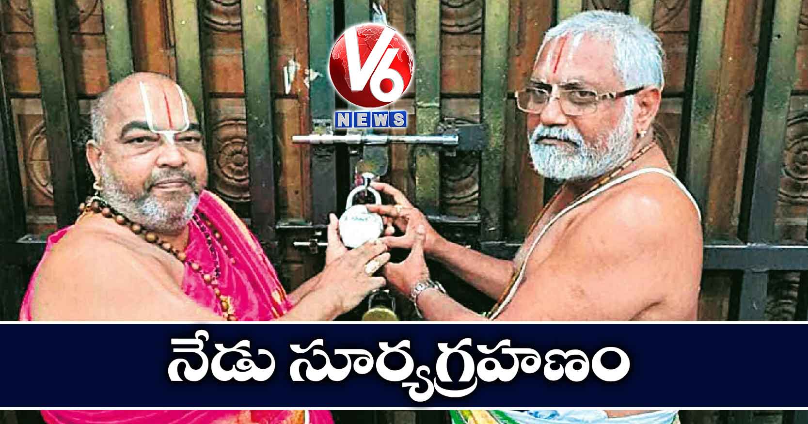 నేడు సూర్యగ్రహణం