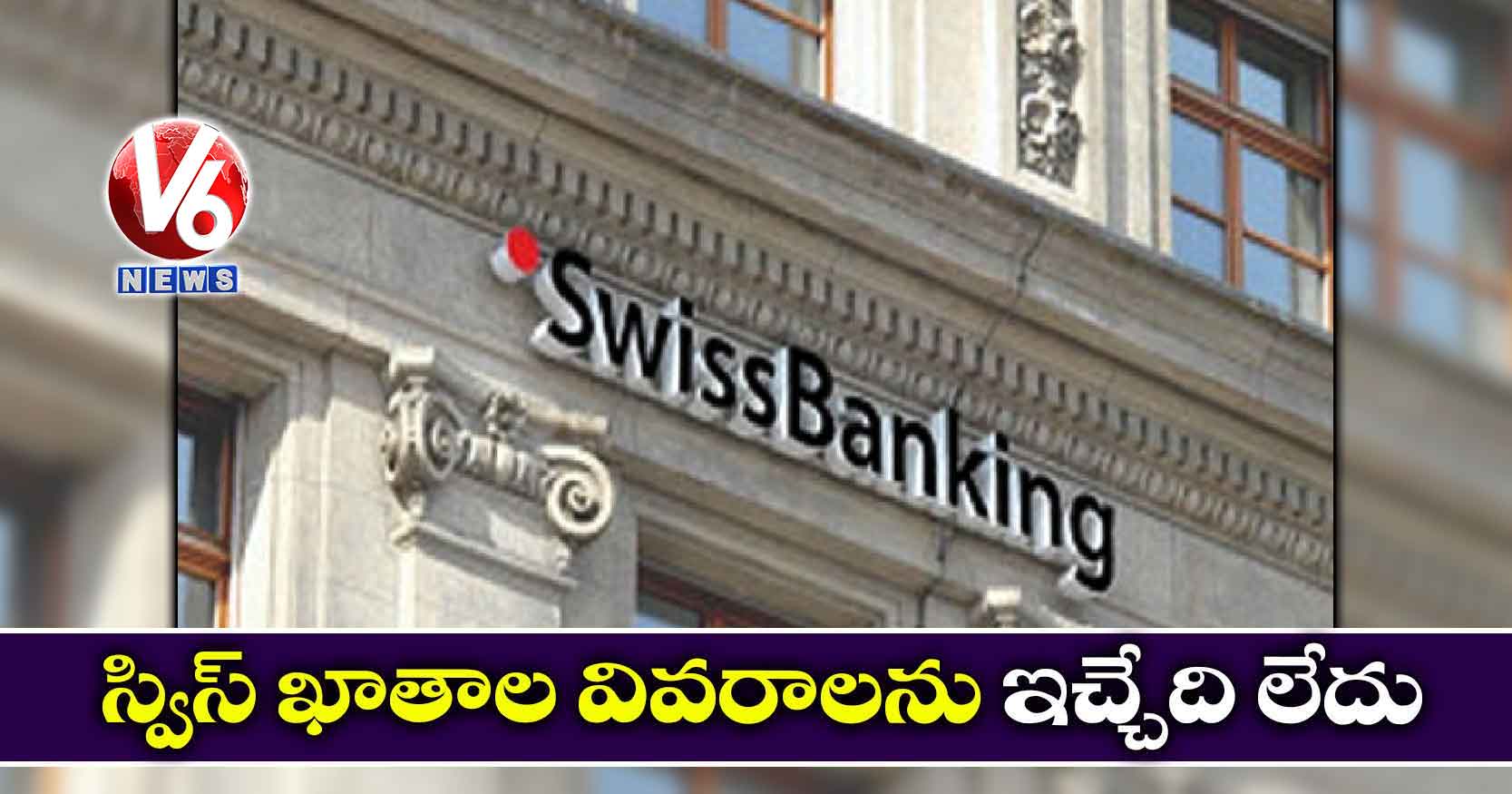 స్విస్ ఖాతాల వివరాలను ఇచ్చేది లేదు
