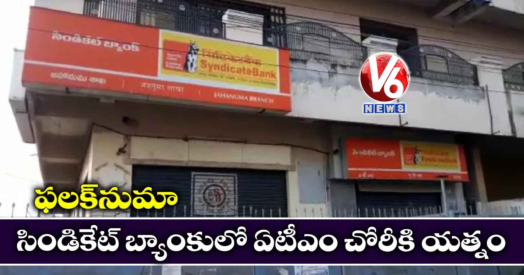 ఫలక్నుమా సిండికేట్ బ్యాంకులో ఏటీఎం చోరీకి యత్నం