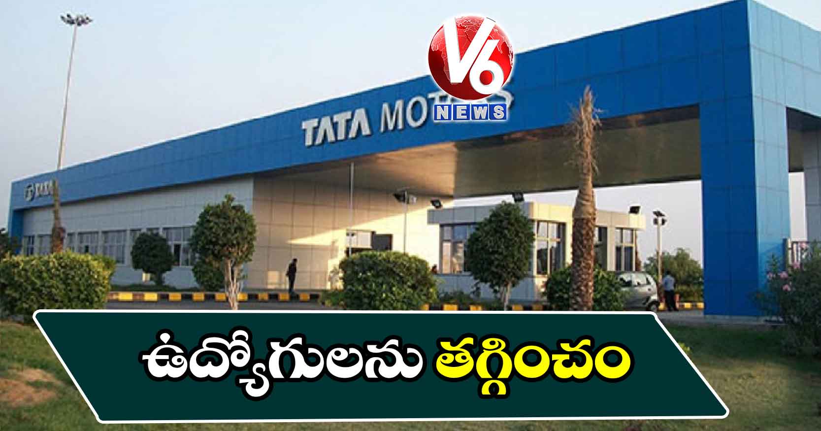 ఉద్యోగులను తగ్గించం: టాటా మోటార్స్
