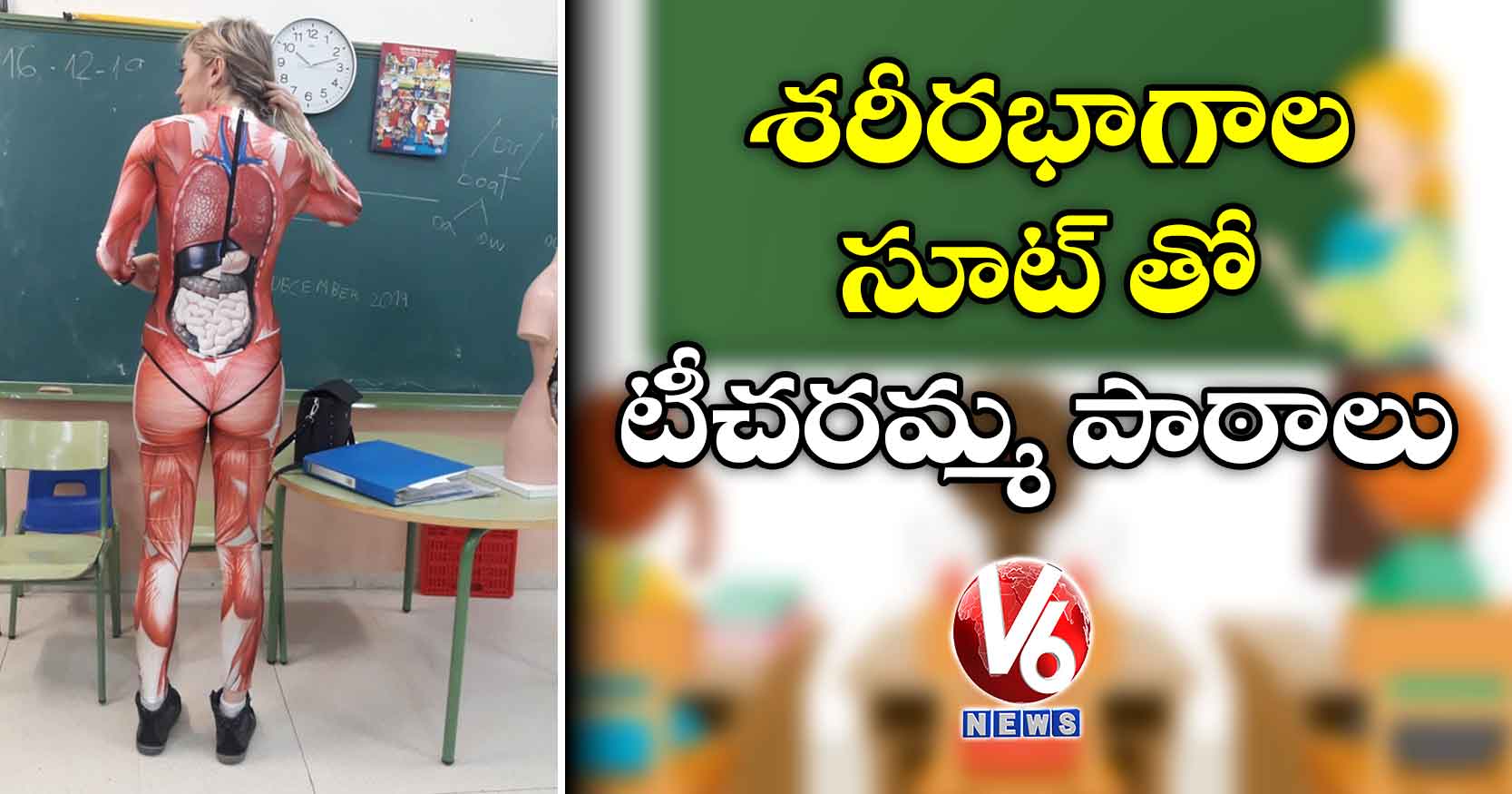 శరీరభాగాల సూట్ తో టీచరమ్మ పాఠాలు