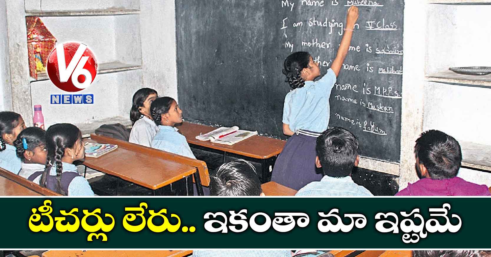 టీచర్లు లేరు.. ఇకంతా మా ఇష్టమే