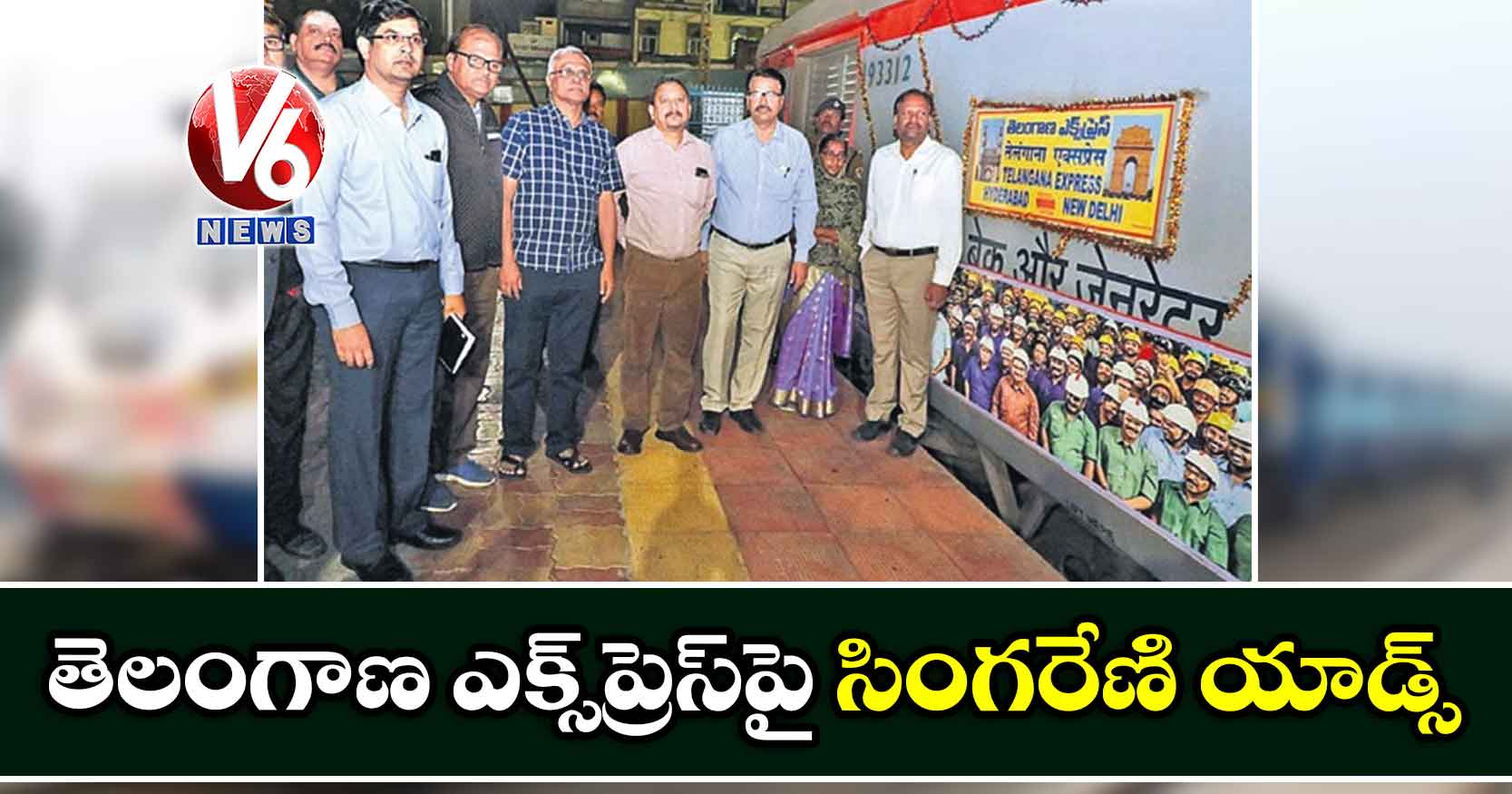 తెలంగాణ ఎక్స్ప్రెస్పై సింగరేణి యాడ్స్