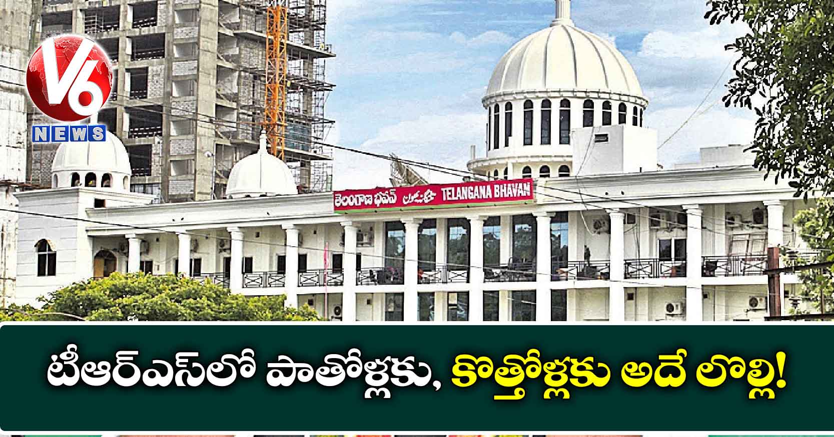టీఆర్ఎస్లో పాతోళ్లకు, కొత్తోళ్లకు అదే లొల్లి!