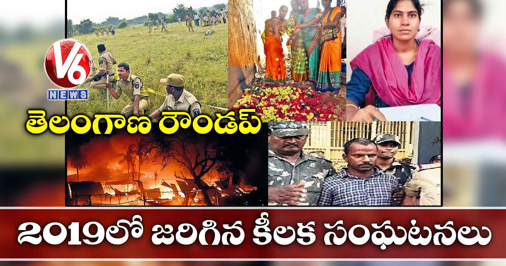 తెలంగాణ రౌండప్ : 2019 లో జరిగిన కీలక సంఘటనలు