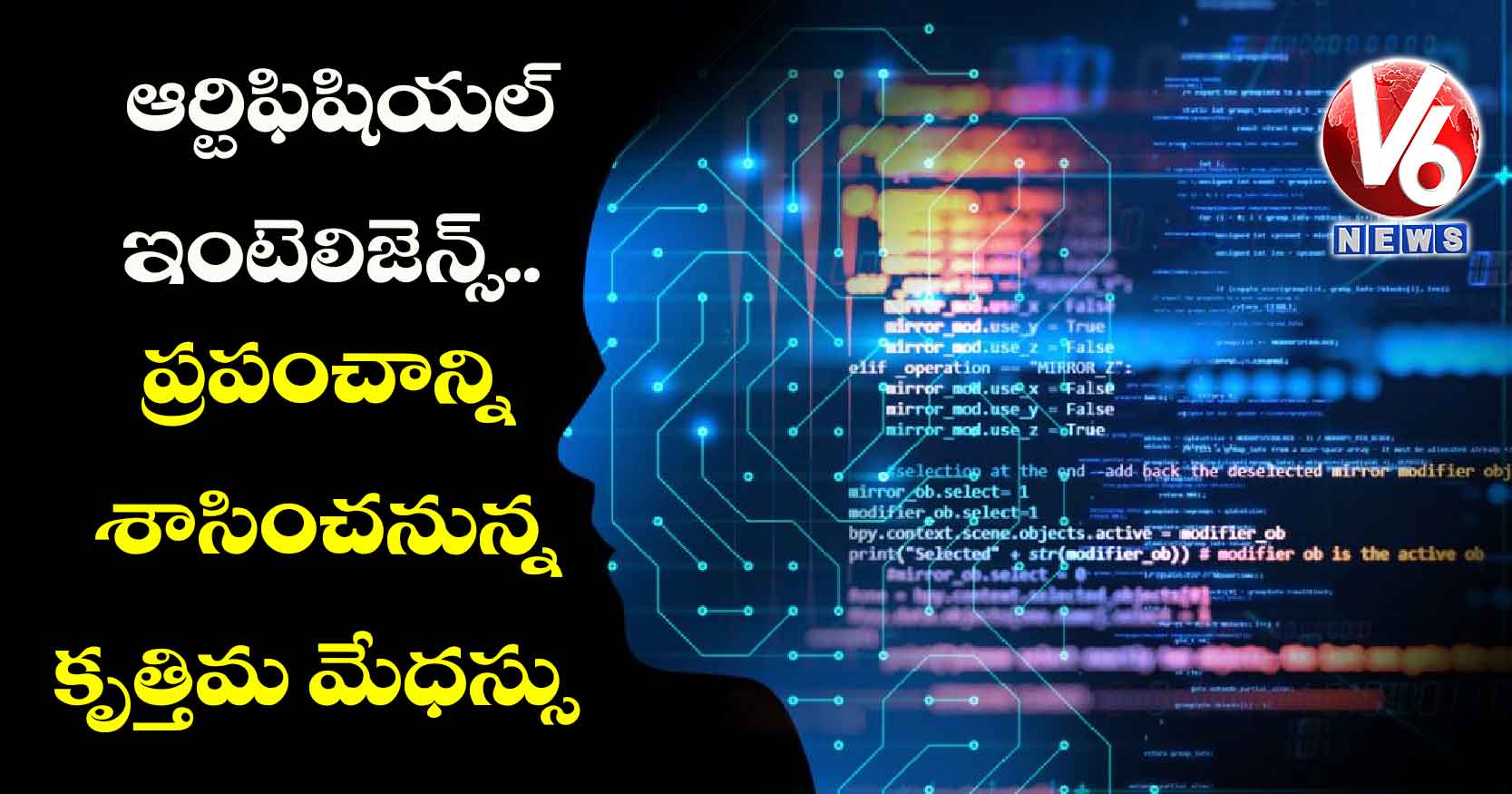 ఆర్టిఫిషియల్ ఇంటెలిజెన్స్..ప్రపంచాన్ని శాసించనున్న కృత్తిమ మేధస్సు