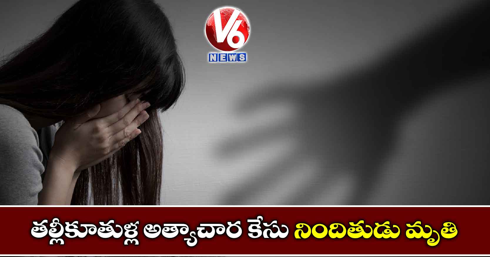 తల్లీకూతుళ్ల అత్యాచార కేసు నిందితుడు మృతి