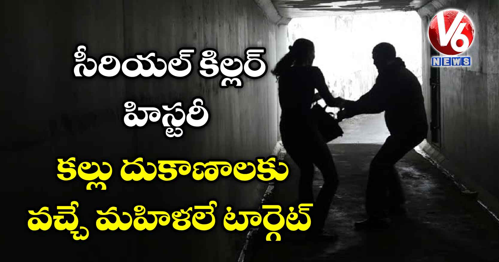సీరియల్ కిల్లర్ హిస్టరీ : కల్లు దుకాణాలకు వచ్చే మహిళలే టార్గెట్