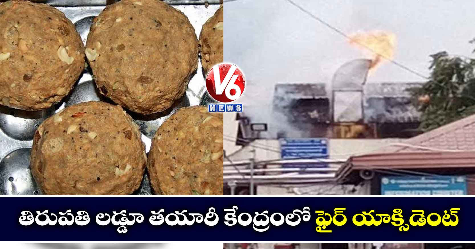 తిరుపతి లడ్డూ తయారీ కేంద్రంలో ఫైర్ యాక్సిడెంట్