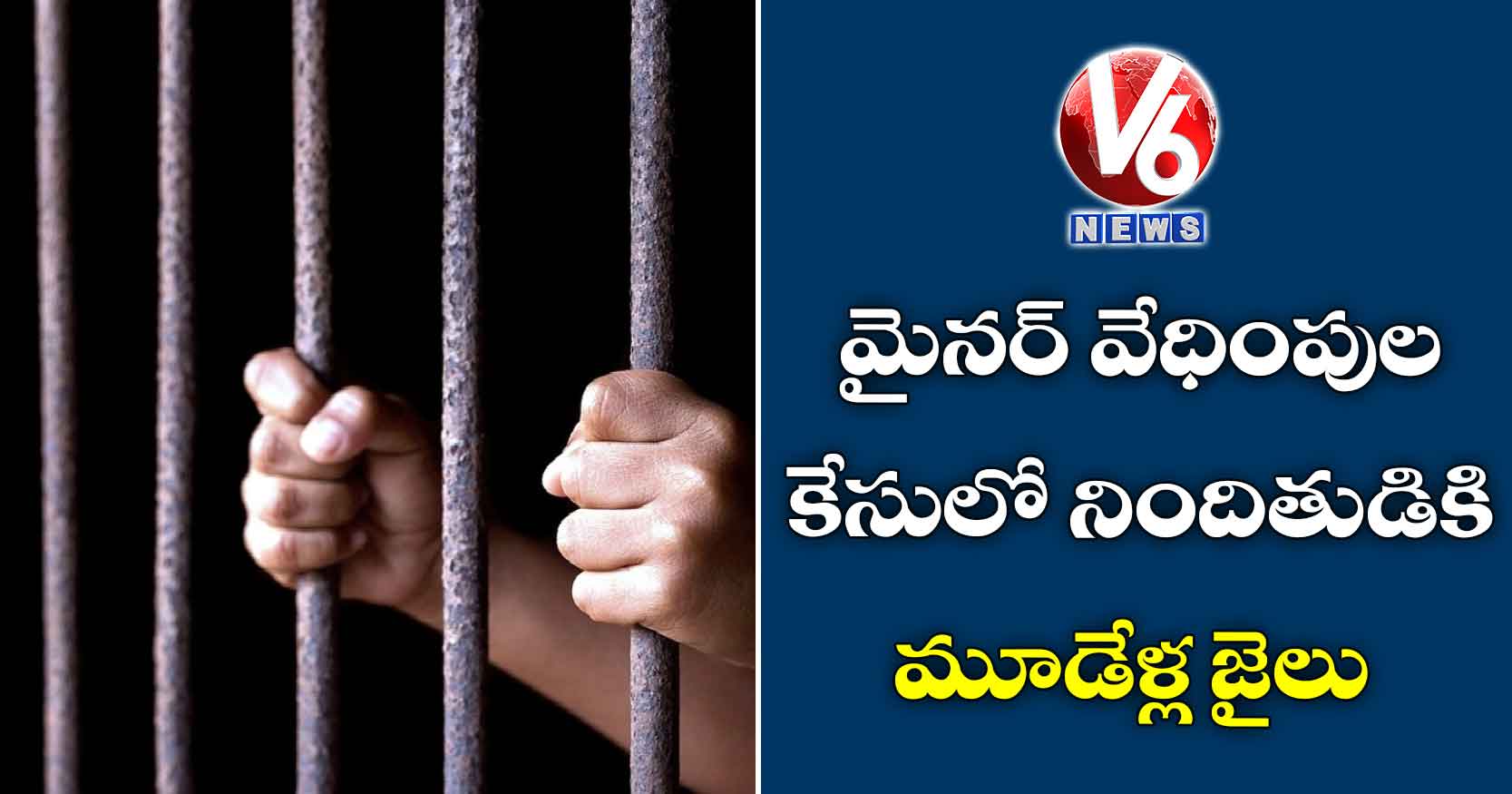 మైనర్ వేధింపుల కేసులో నిందితుడికి మూడేళ్ల జైలు
