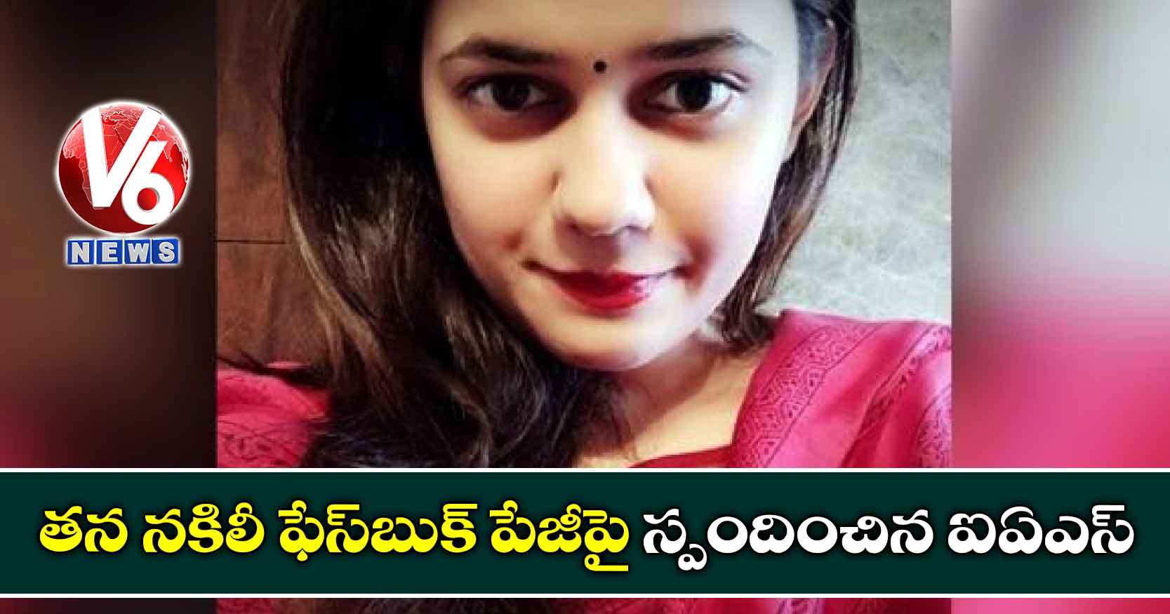 తన నకిలీ ఫేస్‌బుక్ పేజీపై స్పందించిన ఐఏఎస్