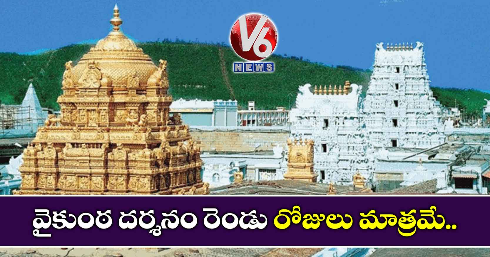 వైకుంఠ దర్శనం రెండు రోజులు మాత్రమే..