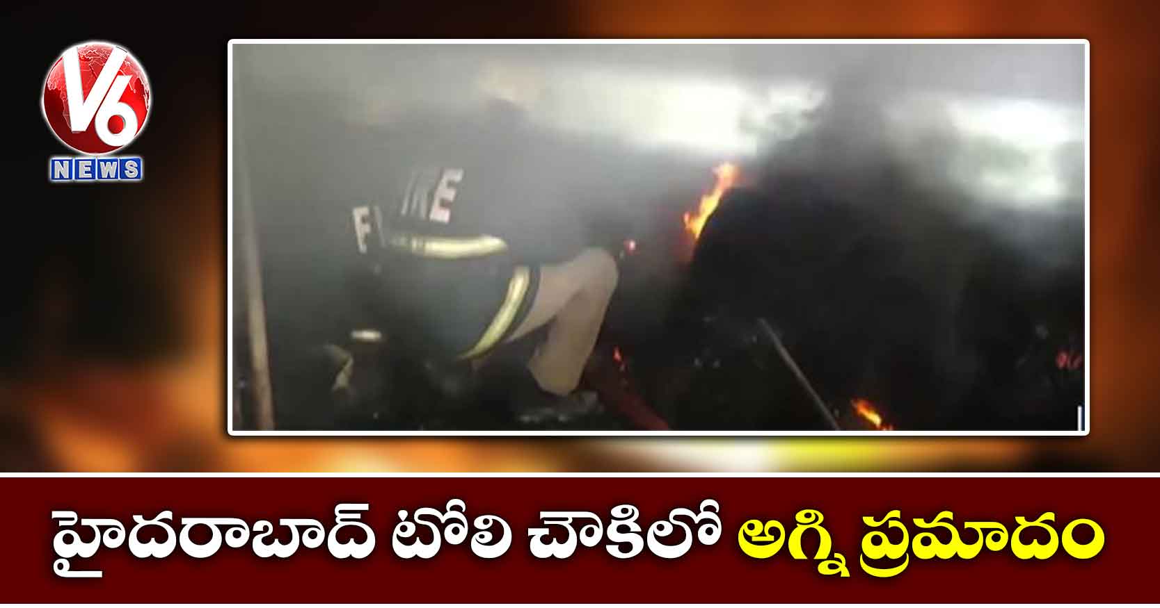 హైదరాబాద్ టోలి చౌకిలో అగ్ని ప్రమాదం