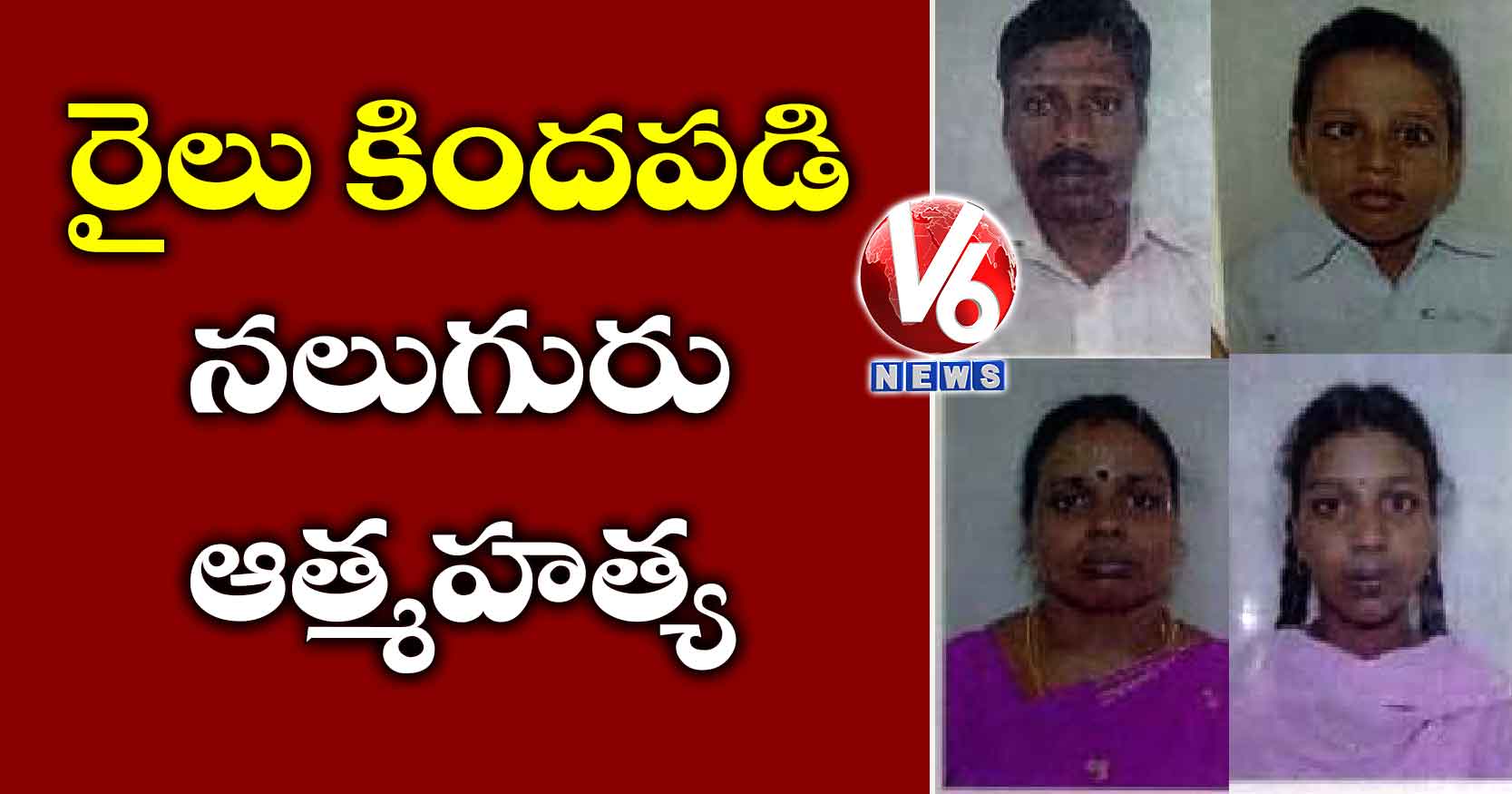 రైలు కిందపడి నలుగురు ఆత్మహత్య