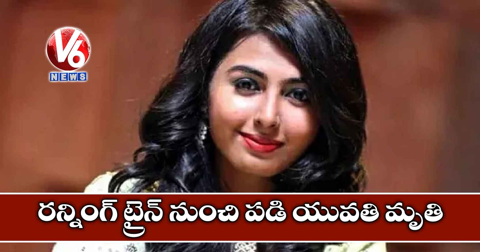 రన్నింగ్ ట్రైన్‌ నుంచి పడి యువతి మృతి