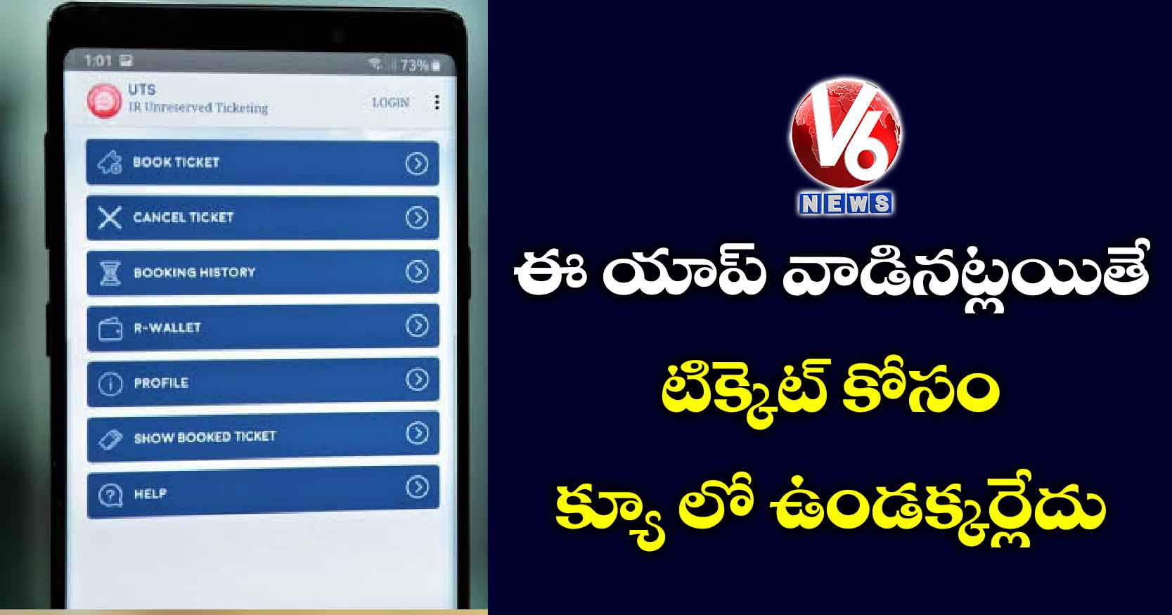 ఈ యాప్ వాడినట్లయితే టిక్కెట్ కోసం క్యూ లో ఉండక్కర్లేదు