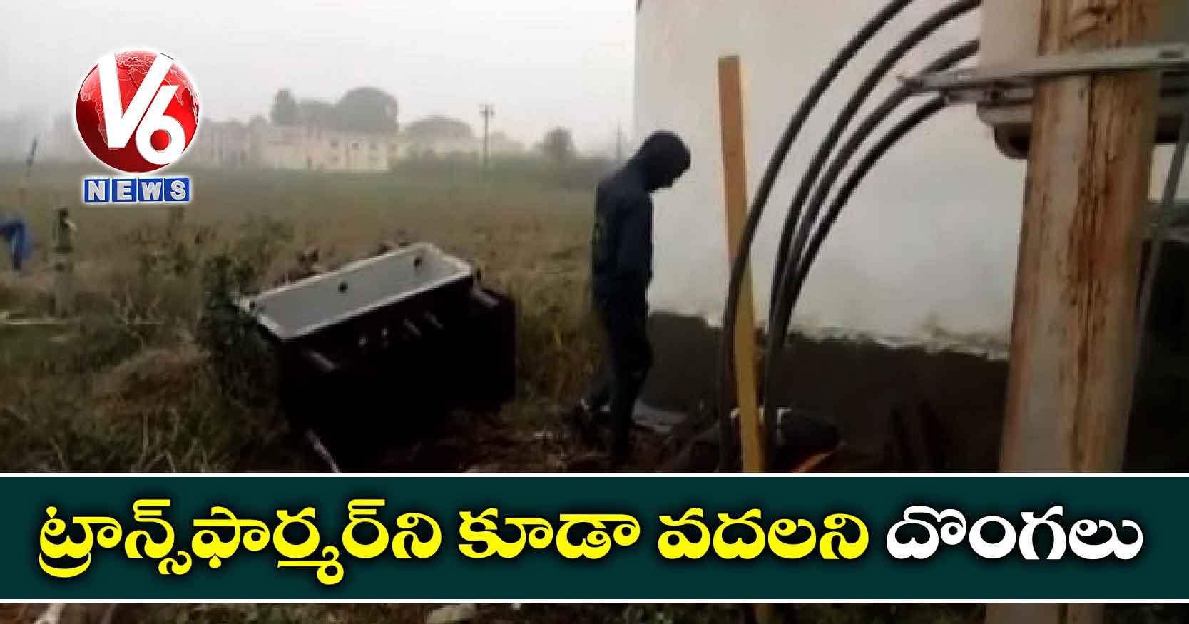 ట్రాన్స్‌ఫార్మర్‌ని కూడా వదలని దొంగలు