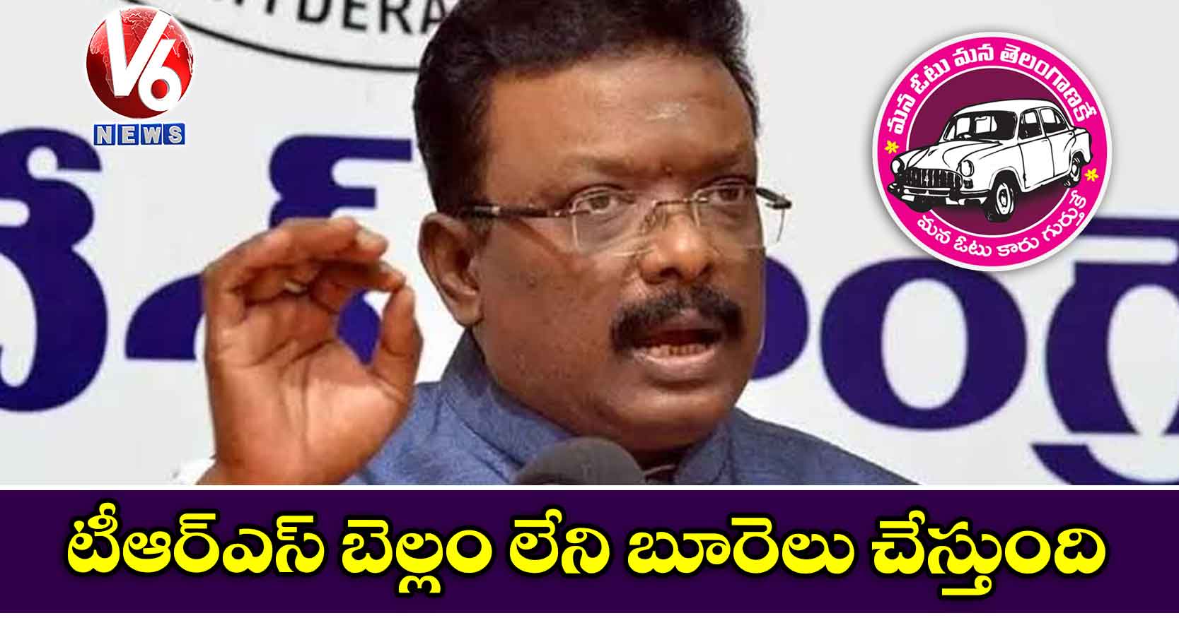 టీఆర్ఎస్ బెల్లం లేని బూరెలు చేస్తుంది