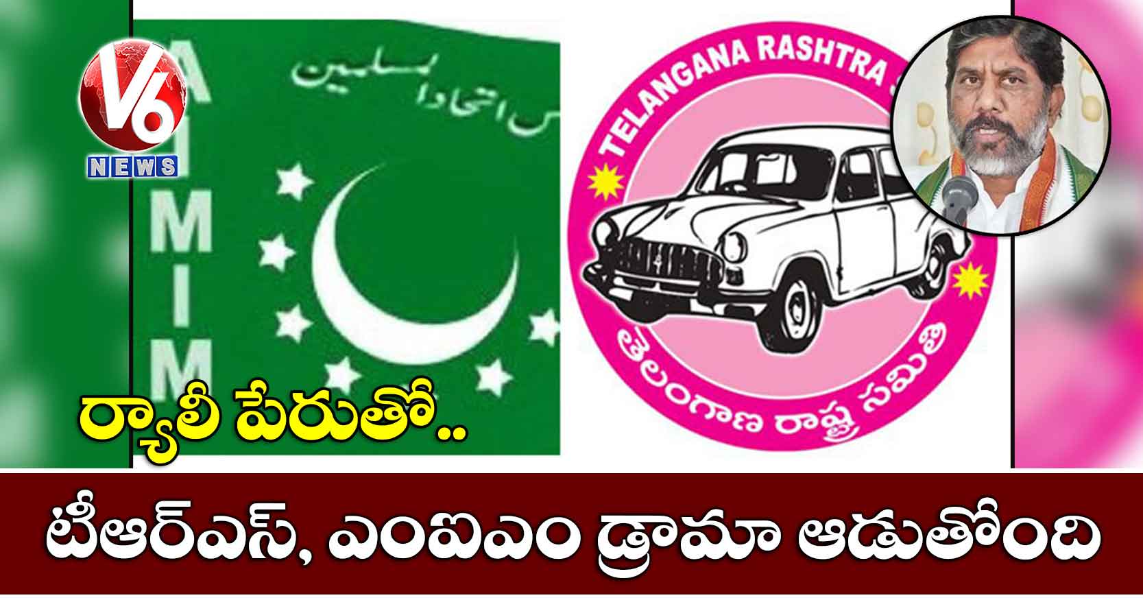 ర్యాలీ పేరుతో టీఆర్ఎస్, ఎంఐఎం డ్రామా ఆడుతోంది: భట్టి
