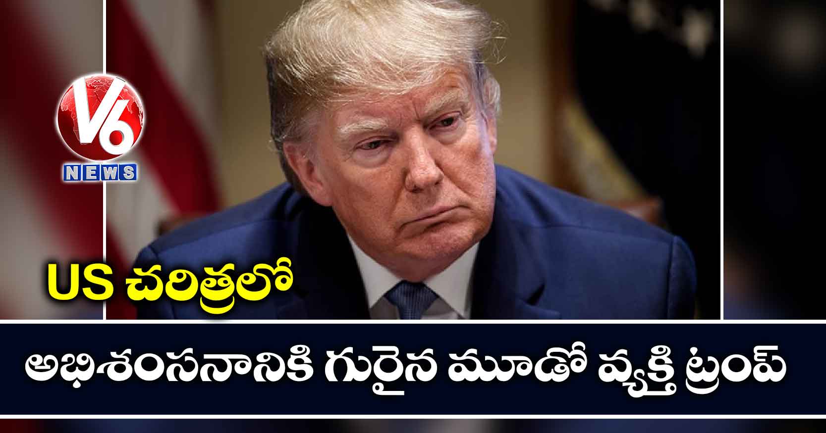 US చరిత్రలో అభిశంసనానికి గురైన మూడో వ్యక్తి ట్రంప్