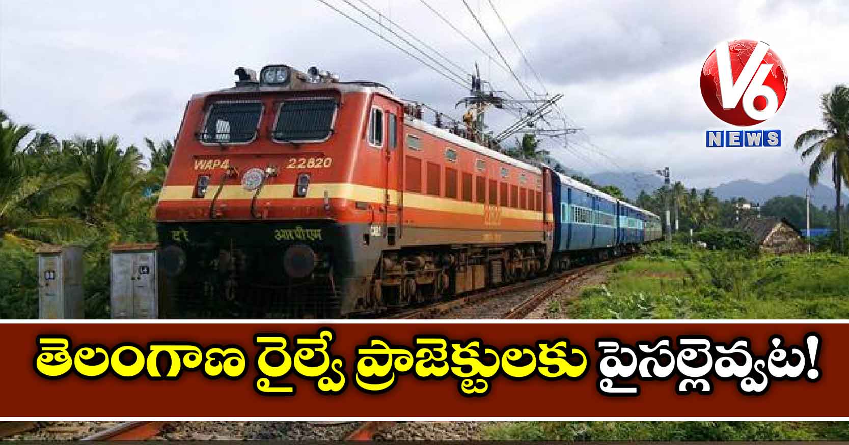 తెలంగాణ రైల్వే ప్రాజెక్టులకు పైసల్లెవ్వట!