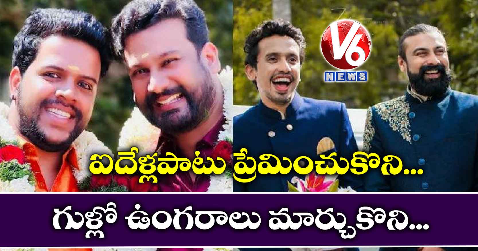 ఐదేళ్లపాటు ప్రేమించుకొని.. గుళ్లో ఉంగరాలు మార్చుకొని..