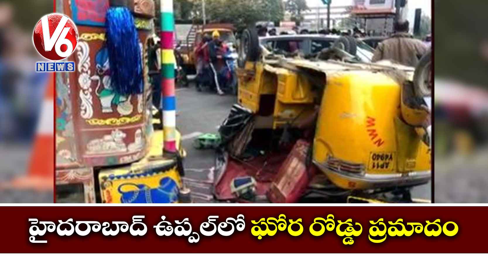 హైదరాబాద్ ఉప్పల్లో ఘోర రోడ్డు ప్రమాదం