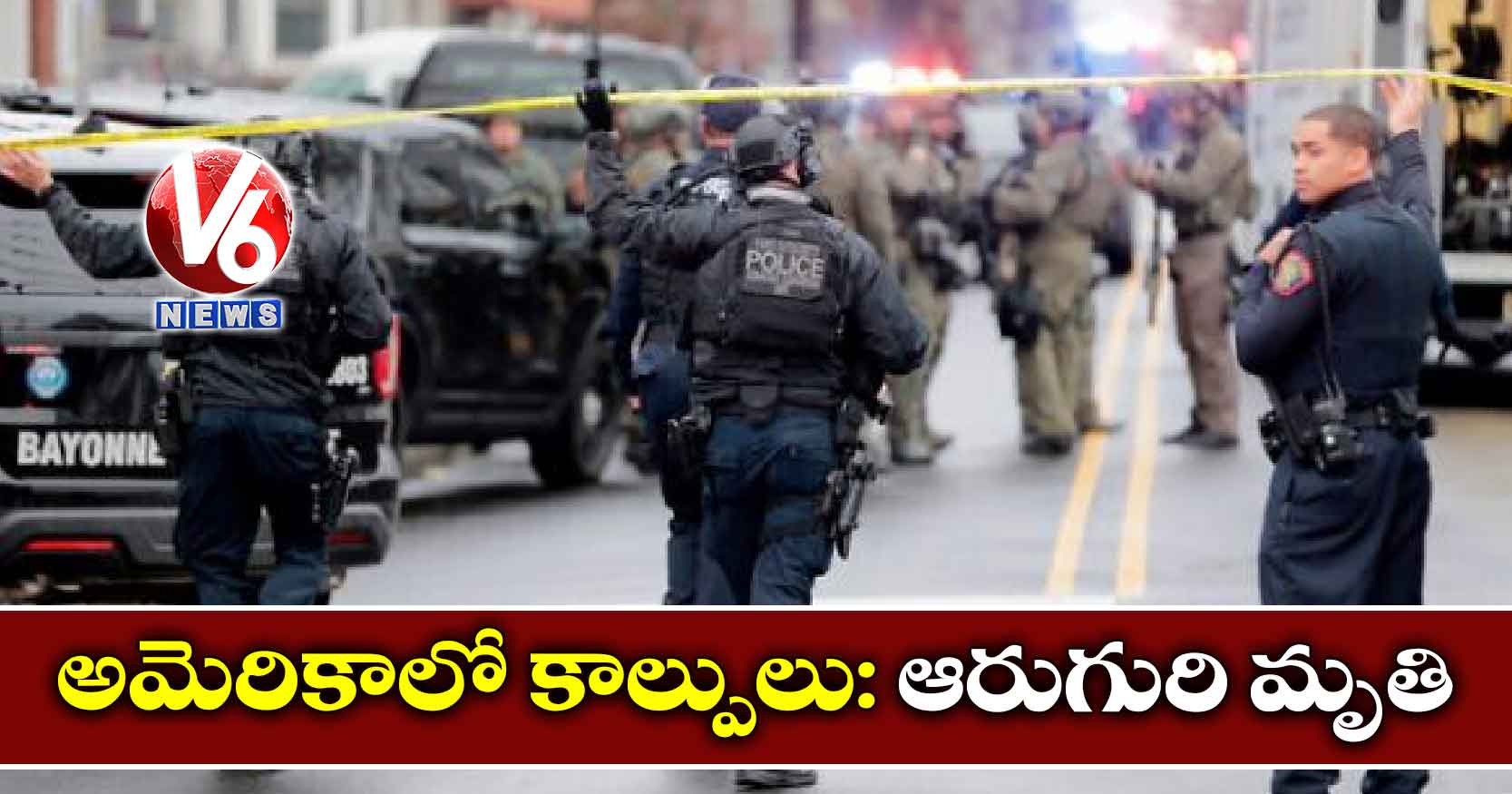అమెరికాలో కాల్పులు: ఆరుగురి మృతి