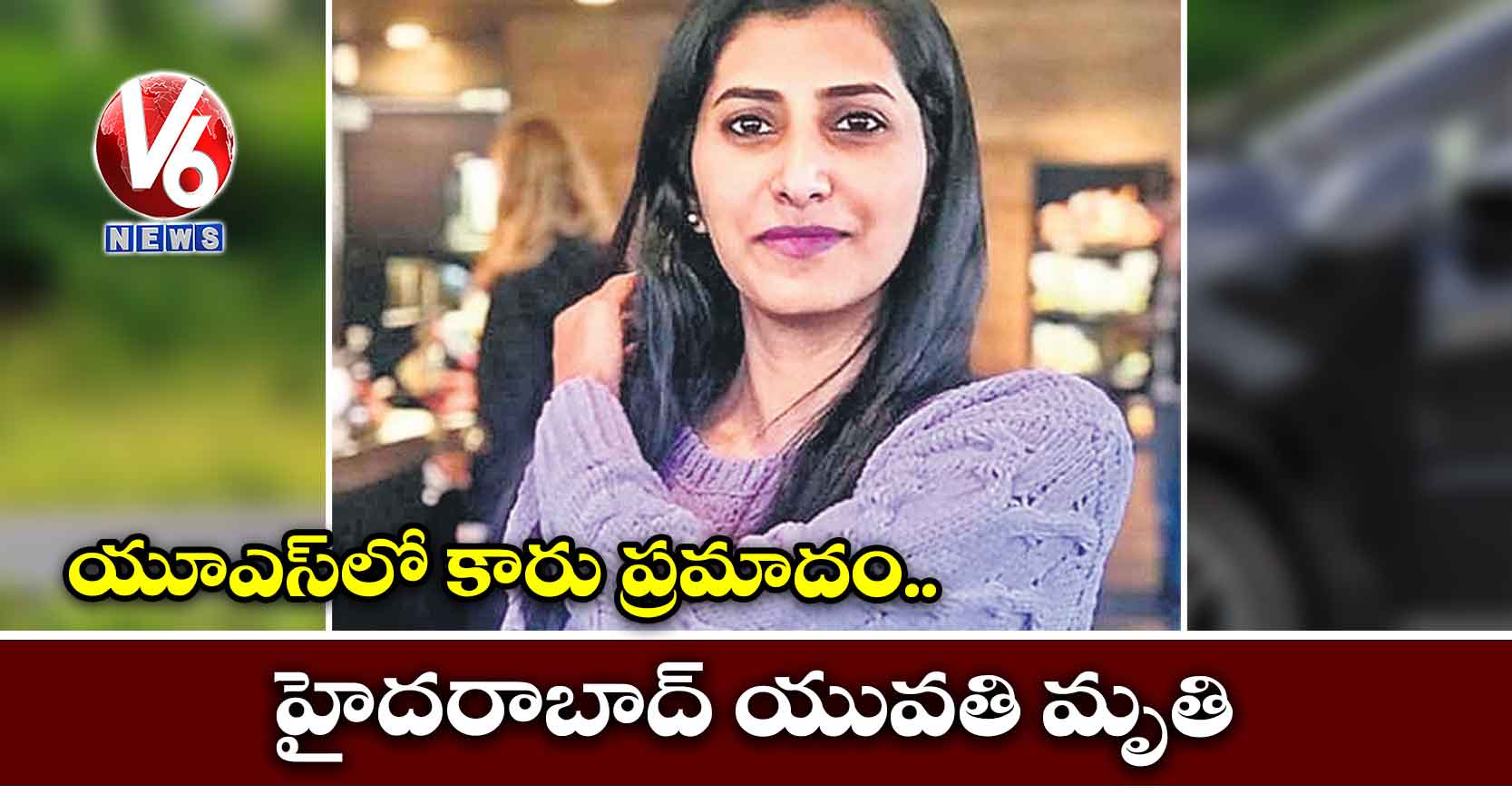 యూఎస్లో కారు ప్రమాదం.. హైదరాబాద్ యువతి మృతి