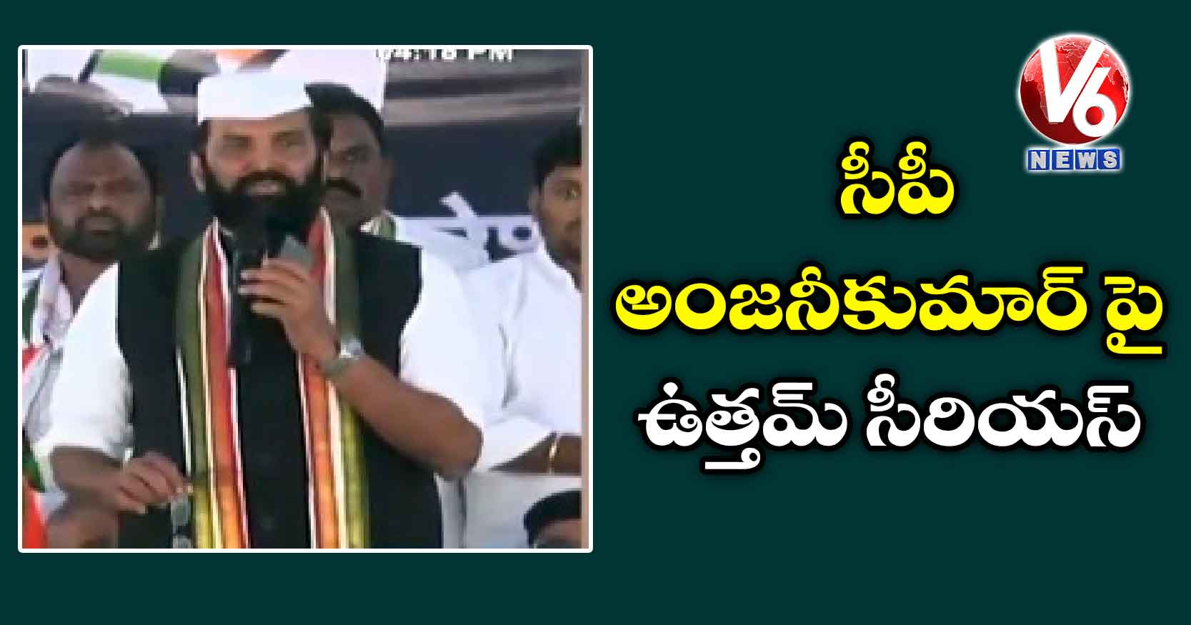 సీపీ అంజనీకుమార్ పై ఉత్తమ్ సీరియస్