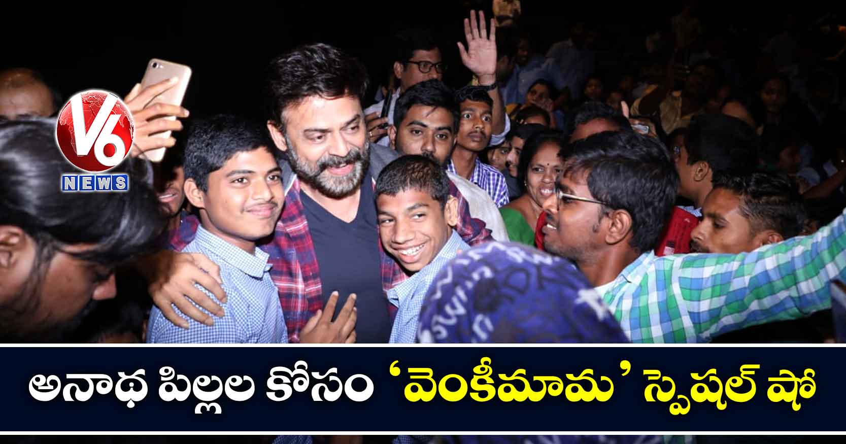 అనాథ పిల్లల కోసం ‘వెంకీమామ’ స్పెషల్ షో