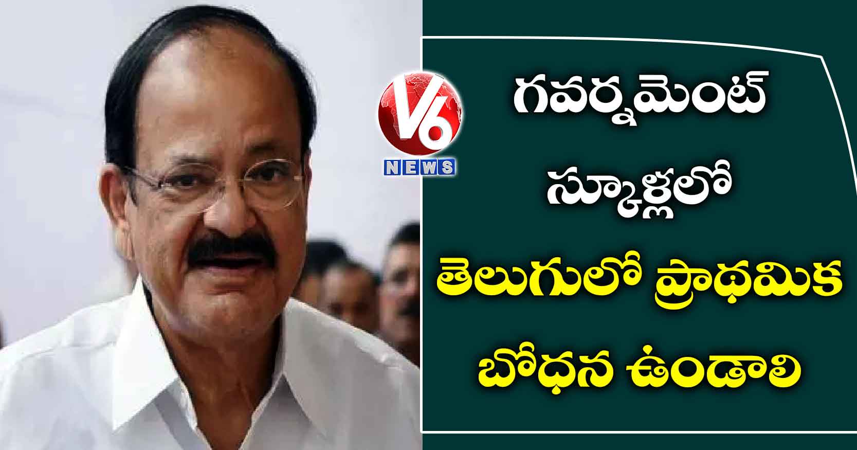 గవర్నమెంట్ స్కూళ్లలో తెలుగులో ప్రాథమిక బోధన ఉండాలి: వెంకయ్య నాయుడు