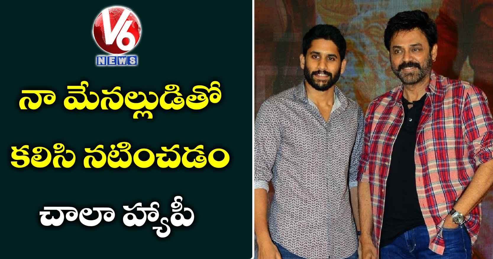 నా మేనల్లుడితో కలిసి నటించడం చాలా హ్యాపీ