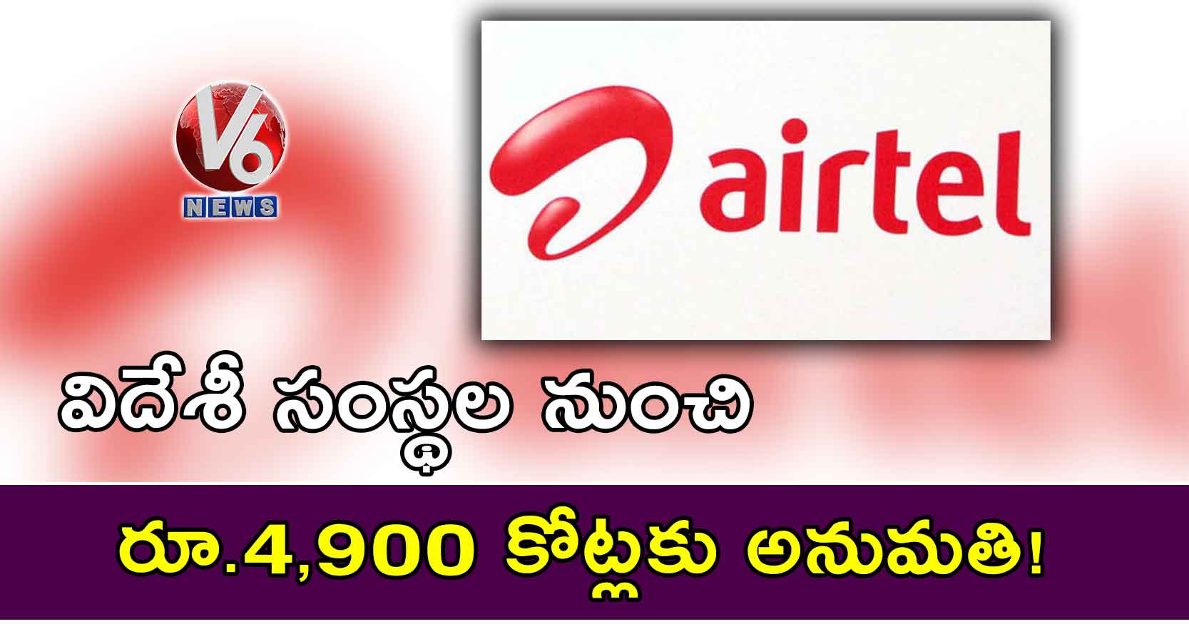 విదేశీ సంస్థల నుంచి రూ.4,900 కోట్లకు అనుమతి?