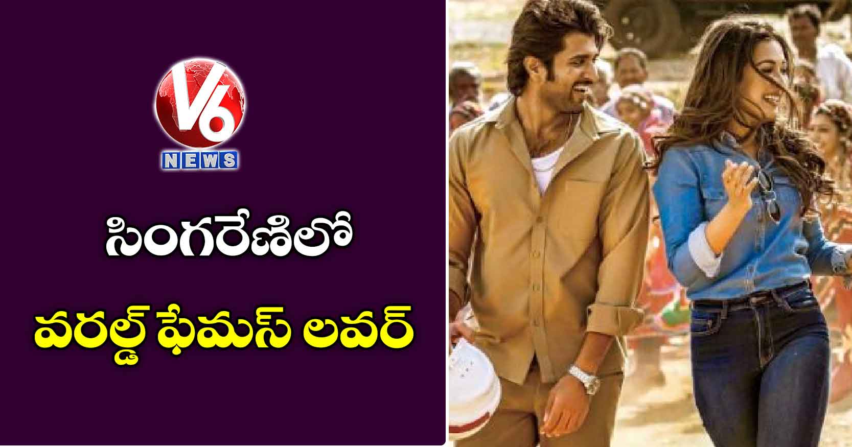 సింగరేణిలో వరల్డ్ ఫేమస్ లవర్